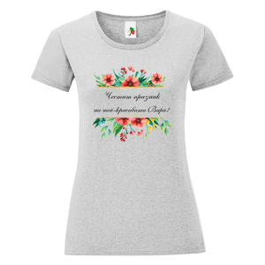 Цветна дамска тениска- Честит празник на най- красивата Вяра