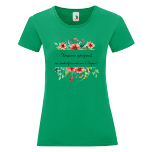 Цветна дамска тениска- Честит празник на най- красивата Вяра