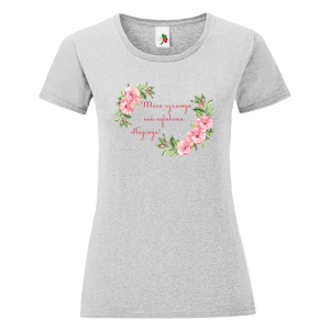 Цветна дамска тениска- Така изглежда най- хубавата Надежда