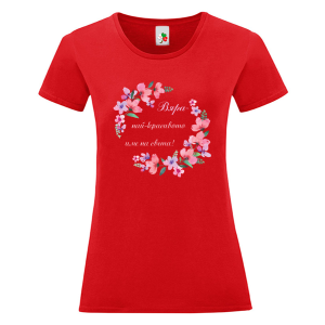 Цветна дамска тениска- Вяра- най- красивото име на света