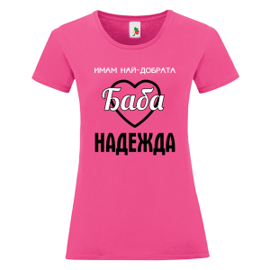 Цветна дамска тениска- Имам най- добрата баба Надежда