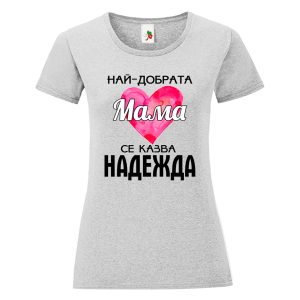 Цветна дамска тениска- Най- добрата мама се казва Надежда