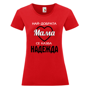 Цветна дамска тениска- Най- добрата мама се казва Надежда