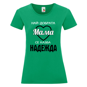 Цветна дамска тениска- Най- добрата мама се казва Надежда