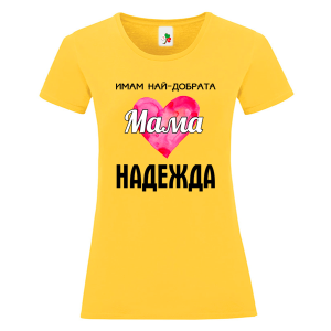 Цветна дамска тениска- Имам най- добрата мама Надежда