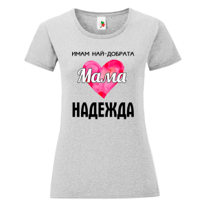 Цветна дамска тениска- Имам най- добрата мама Надежда