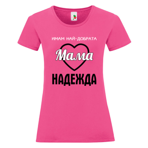 Цветна дамска тениска- Имам най- добрата мама Надежда
