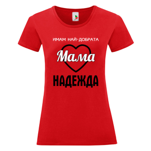Цветна дамска тениска- Имам най- добрата мама Надежда