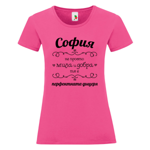 Цветна дамска тениска- София- перфектната дъщеря