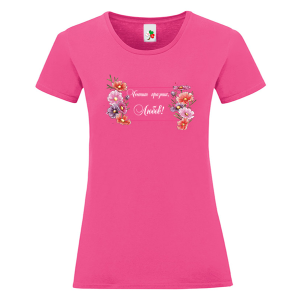 Цветна дамска тениска- Честит празник, Любов