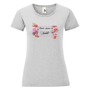 Цветна дамска тениска- Честит празник, Любов