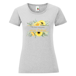 Цветна дамска тениска- Честит празник, мила Софи