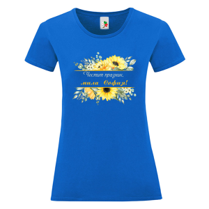 Цветна дамска тениска- Честит празник, мила Софи