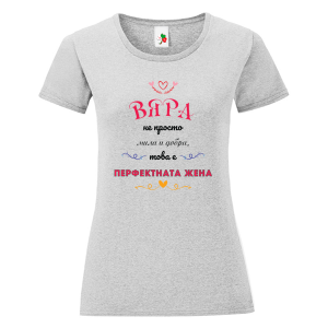 Цветна дамска тениска- Вяра- перфектната жена