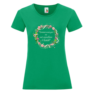 Цветна дамска тениска- Честит имен ден на най- красивата Любов