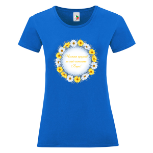 Цветна дамска тениска- Честит празник на най- нежната Вяра