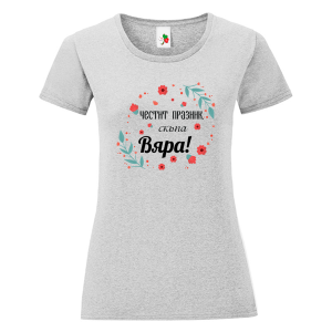 Цветна дамска тениска- Честит празник скъпа Вяра