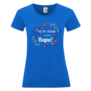 Цветна дамска тениска- Честит празник скъпа Вяра