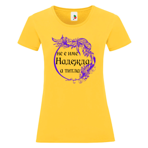 Цветна дамска тениска- Надежда е титла