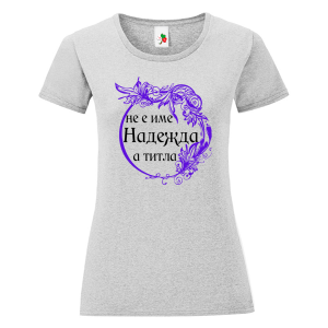 Цветна дамска тениска- Надежда е титла