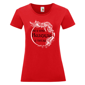 Цветна дамска тениска- Надежда е титла