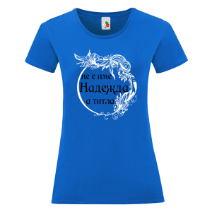 Цветна дамска тениска- Надежда е титла