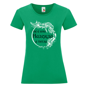 Цветна дамска тениска- Надежда е титла