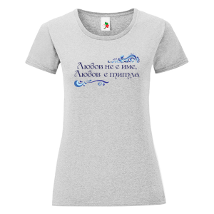 Цветна дамска тениска- Любов е титла