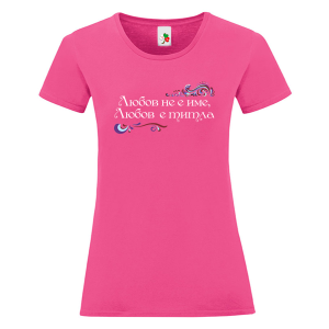 Цветна дамска тениска- Любов е титла