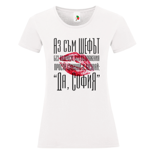 Бяла дамска тениска- Аз съм шефът София