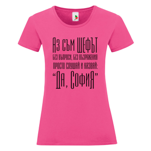 Цветна дамска тениска- Аз съм шефът София