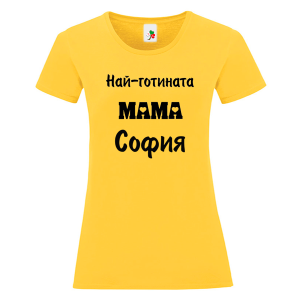 Цветна дамска тениска- Най- готината мама София