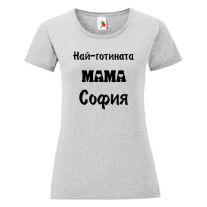 Цветна дамска тениска- Най- готината мама София