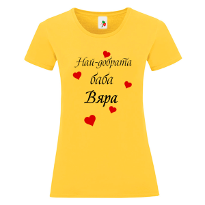 Цветна дамска тениска- Най- добрата баба Вяра