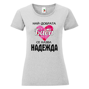 Цветна дамска тениска- Най- добрата баба се казва Надежда