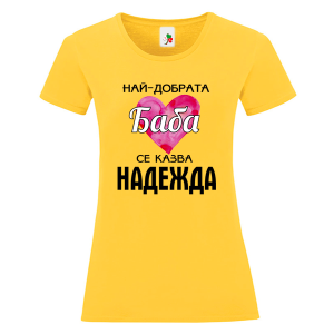 Цветна дамска тениска- Най- добрата баба се казва Надежда
