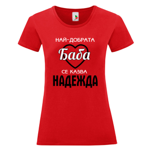 Цветна дамска тениска- Най- добрата баба се казва Надежда