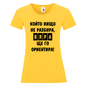 Цветна дамска тениска- Вяра ще го ориентира