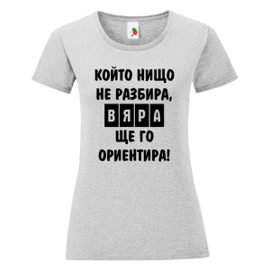 Цветна дамска тениска- Вяра ще го ориентира
