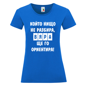 Цветна дамска тениска- Вяра ще го ориентира