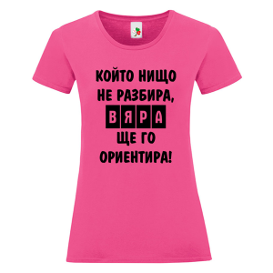 Цветна дамска тениска- Вяра ще го ориентира