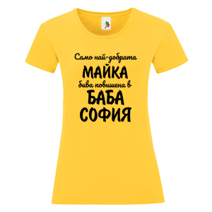 Цветна дамска тениска- Повишена в баба София