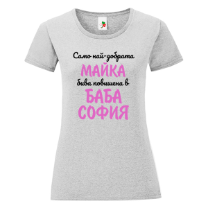 Цветна дамска тениска- Повишена в баба София