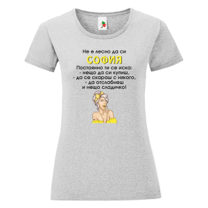 Цветна дамска тениска- Не е лесно да си София