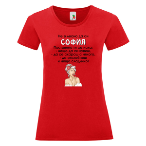 Цветна дамска тениска- Не е лесно да си София