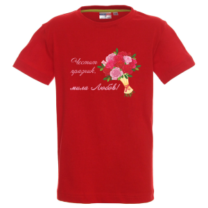 Цветна детска тениска- Честит празник, мила любов