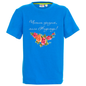 Цветна детска тениска- Честит празник, мила Надежда