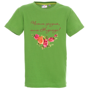 Цветна детска тениска- Честит празник, мила Надежда