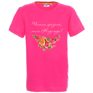 Цветна детска тениска- Честит празник, мила Надежда