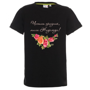 Цветна детска тениска- Честит празник, мила Надежда